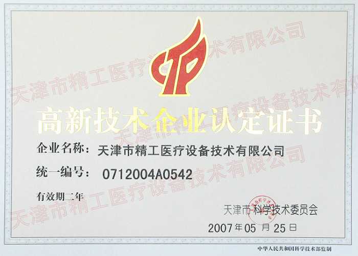 高新技術企業證書新2005